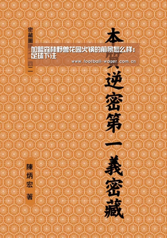 加盟森林野兽花园火锅的前景怎么样:足球下注(图1) 滚球投注