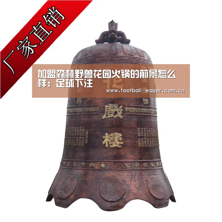 加盟森林野兽花园火锅的前景怎么样:足球下注(图3) 足球下注